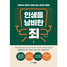 인생을 낭비한 죄