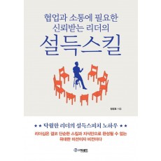 협업과 소통에 필요한 신뢰받는 리더의 설득스킬