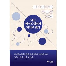 나는 마인드맵퍼가 되기로 했다