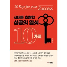 시대를 초월한 성공의 열쇠 10가지