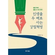 인생을 두 배로 사는 강점혁명