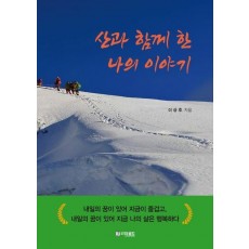 산과 함께 한 나의 이야기