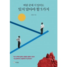 벼랑 끝에 서 있어도 잊지 말아야 할 5가지