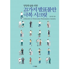 21가지 발표불안 극복 시크릿