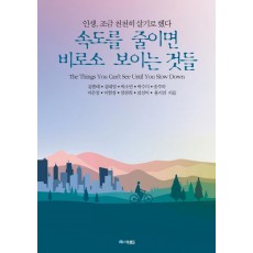 속도를 줄이면 비로소 보이는 것들