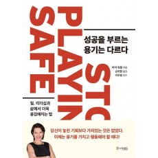 성공을 부르는 용기는 다르다