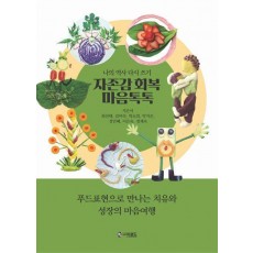 자존감 회복 마음톡톡