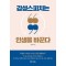 감성스피치는 인생을 바꾼다