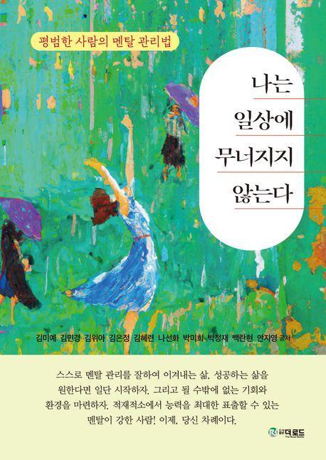 나는 일상에 무너지지 않는다
