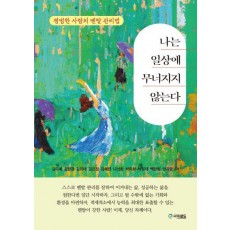 나는 일상에 무너지지 않는다