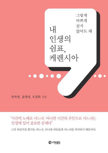 내 인생의 쉼표, 케렌시아