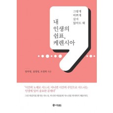 내 인생의 쉼표, 케렌시아