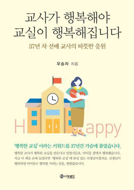 교사가 행복해야 교실이 행복해집니다