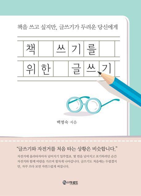 책 쓰기를 위한 글쓰기