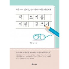책 쓰기를 위한 글쓰기