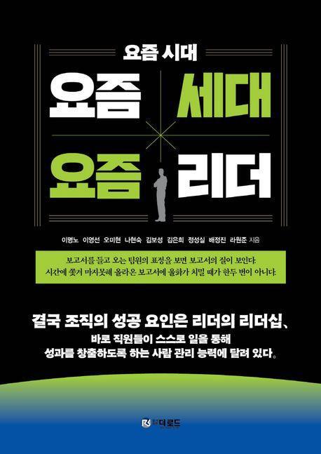 요즘시대, 요즘세대, 요즘리더