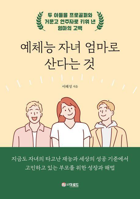 예체능 자녀 엄마로 산다는 것