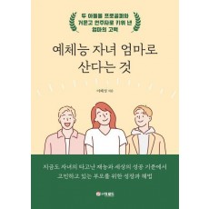 예체능 자녀 엄마로 산다는 것