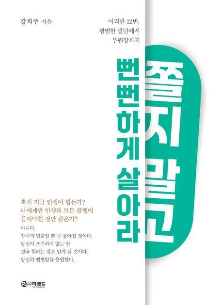 쫄지 말고 뻔뻔하게 살아라