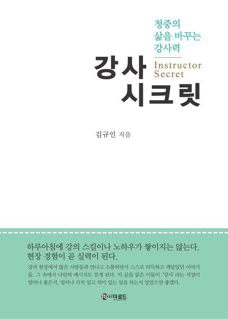 강사 시크릿