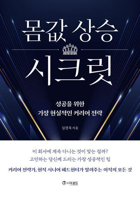 몸값 상승 시크릿