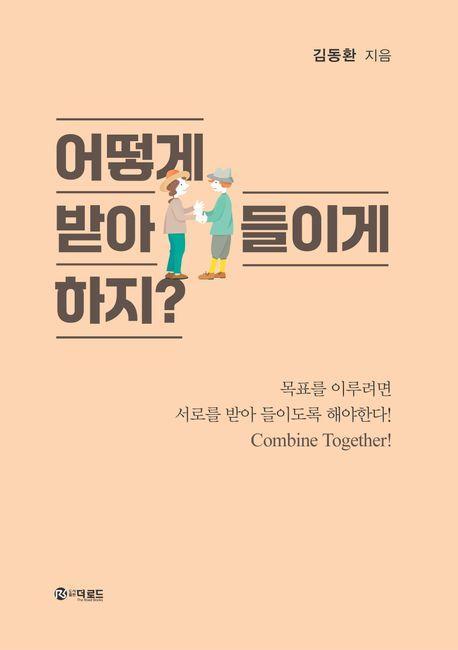 어떻게 받아들이게 하지
