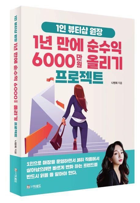 1년만에 순수익 6000만원 올리기 프로젝트