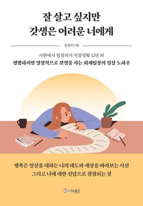 잘 살고 싶지만 갓생은 어려운 너에게