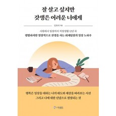 잘 살고 싶지만 갓생은 어려운 너에게