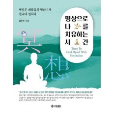 명상으로 나를 치유하는 시간