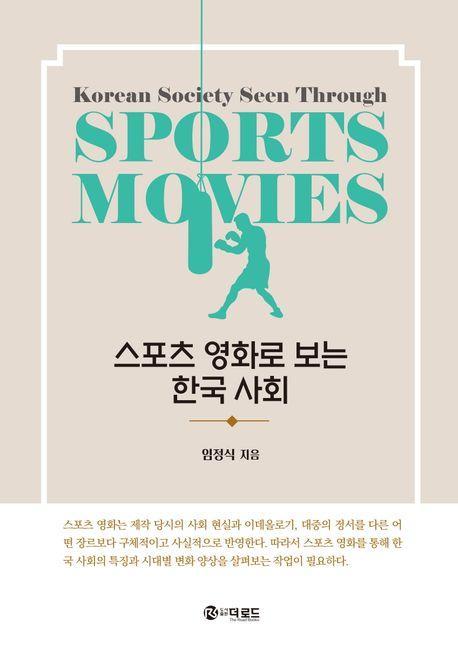 스포츠 영화로 보는 한국 사회