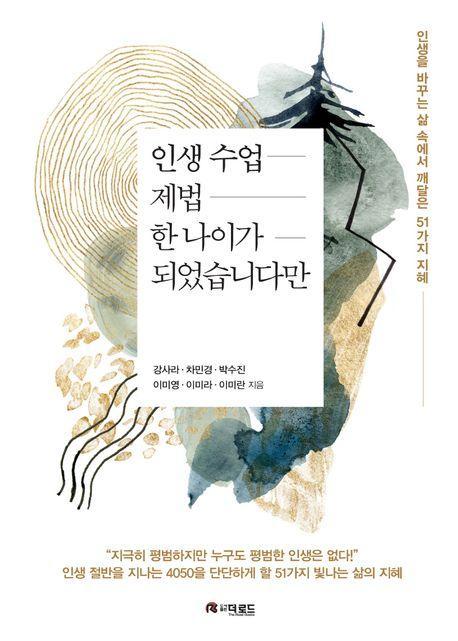 인생수업 제법 한 나이가 되었습니다만