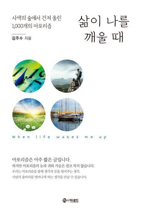 삶이 나를 깨울 때