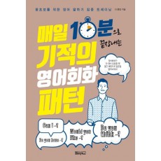 매일 10분으로 끝장내는 기적의 영어회화패턴