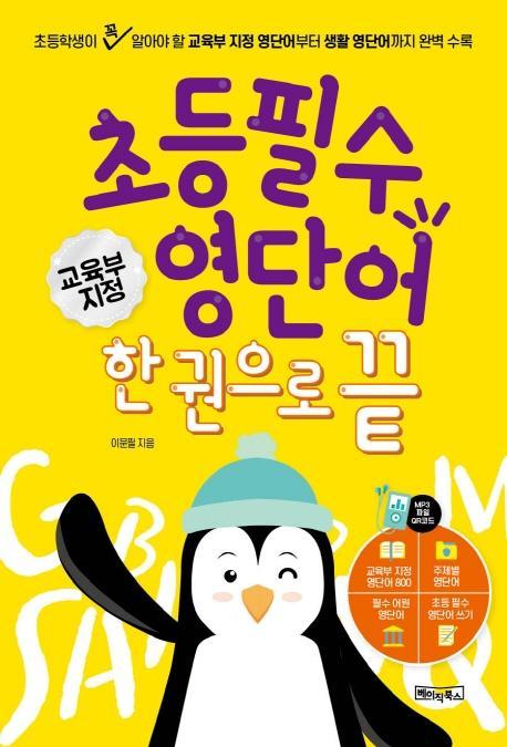 초등 필수 영단어 한 권으로 끝:교육부지정800단어+주제별영단어+어원영단어+800단어 따라쓰기