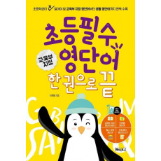 초등 필수 영단어 한 권으로 끝:교육부지정800단어+주제별영단어+어원영단어+800단어 따라쓰기