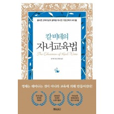 칼 비테의 자녀 교육법