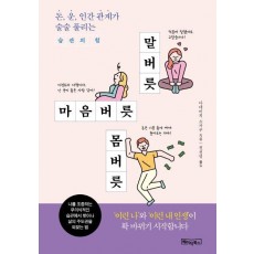 말버릇 마음버릇 몸버릇