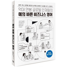 억대 연봉 글로벌 인재들의 예의 바른 비즈니스 영어