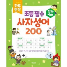 탄탄국어 하루 한 장 초등 필수 사자성어 200
