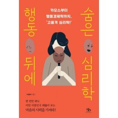 행동 뒤에 숨은 심리학