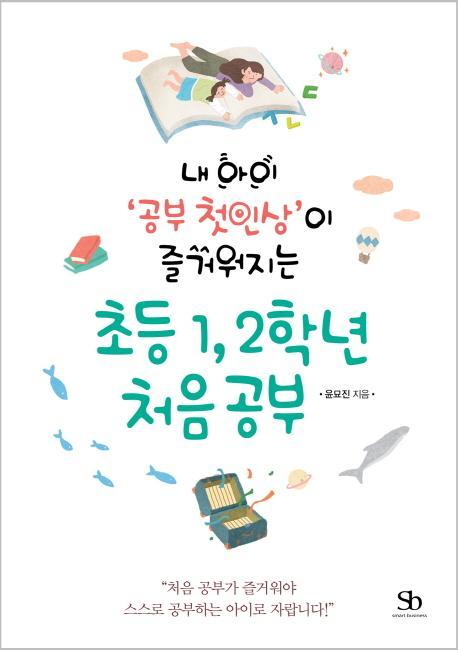 내 아이 '공부 첫인상'이 즐거워지는 초등 1, 2학년 처음 공부