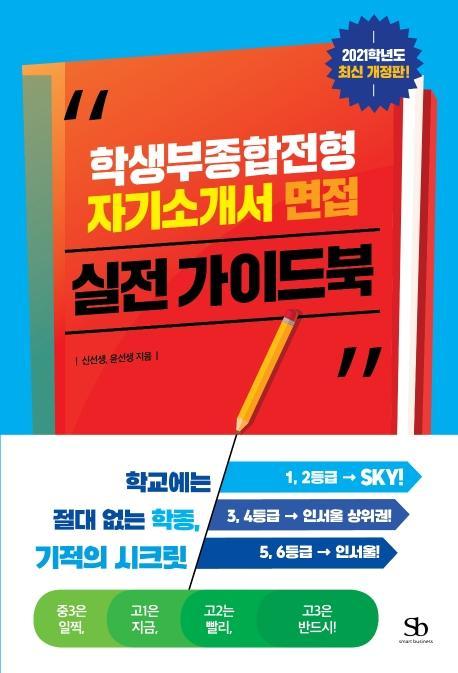 학생부종합전형 자기소개서 면접 실전 가이드북(2021)