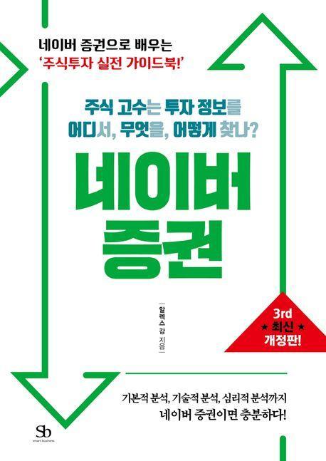 주식 고수는 투자 정보를 어디서, 무엇을, 어떻게 찾나 네이버 증권