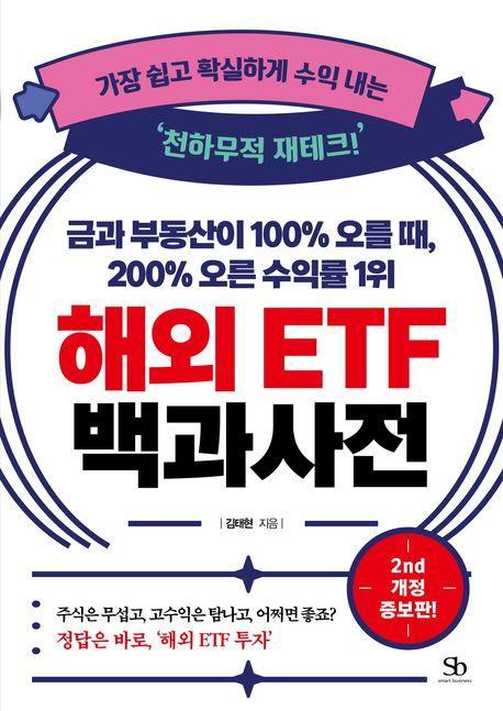금과 부동산이 100% 오를 때, 200% 오른 수익률 1위 해외 ETF 백과사전