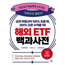 금과 부동산이 100% 오를 때, 200% 오른 수익률 1위 해외 ETF 백과사전