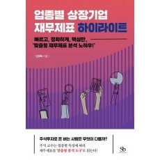 업종별 상장기업 재무제표 하이라이트