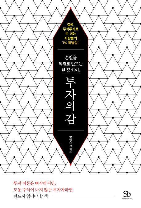 손절을 익절로 만드는 한 끗 차이, 투자의 감