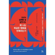 200% 실패할 걸 알면서도 왜 나는 똑같은 행동을 반복하는가