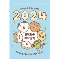 틴틴팅클 애착일력(2024)